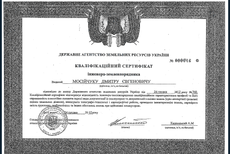 Кваліфікаційний сертифікат - Сертифікат 6